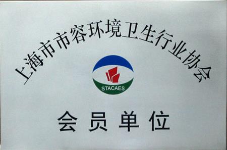 上海市容環(huán)衛(wèi)協(xié)會會員